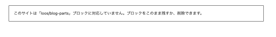 【swell/ブログパーツアイコン消えた】このサイトは「loos/blog-parts」ブロックに対応していません。の原因と解決法 77424b84e10042382f553c81fb9a2d3e