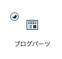 【swell/ブログパーツアイコン消えた】このサイトは「loos/blog-parts」ブロックに対応していません。の原因と解決法 8b5dfb7520bf2ffe579e0e9c7da513e3