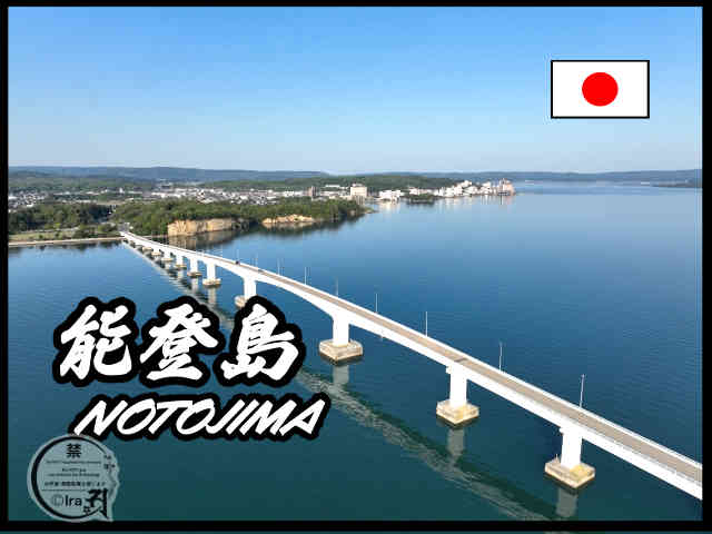 🇯🇵♨️世界農業遺産認定の風景と温泉.能登島(のとじま).日本石川の有人島 b396c71a9af4270f8ecffd68d44be705