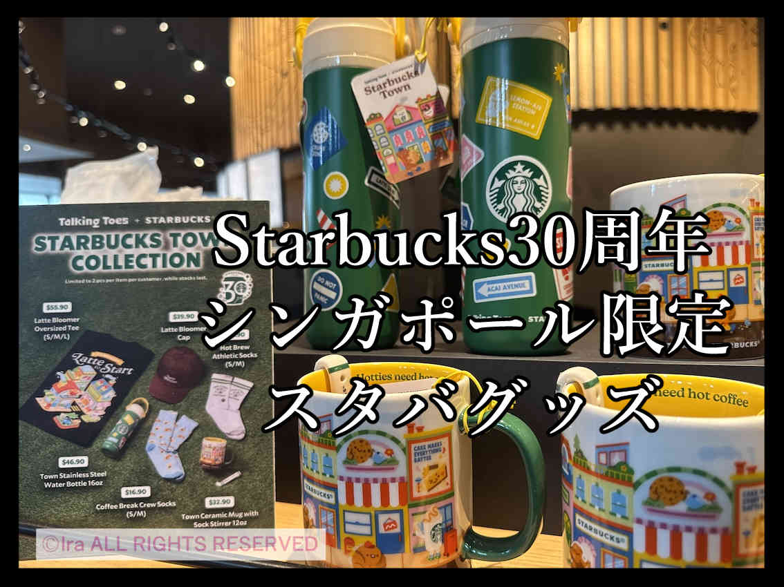 シンガポールスタバ３０周年記念タンブラーマグカップ靴下
