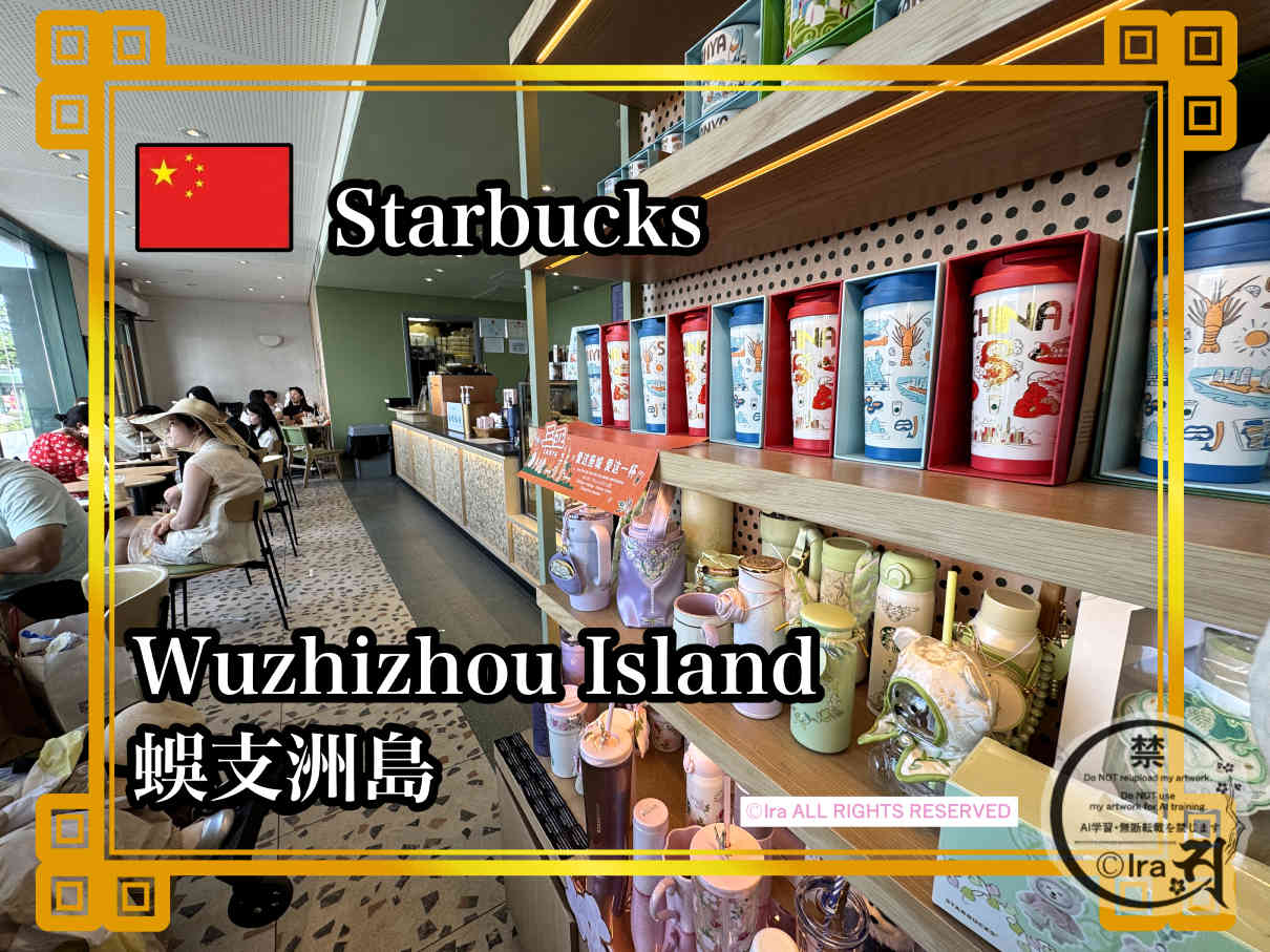 2026年中国旅行のリアル🇨🇳蜈支洲島スタバと島旅を安全に楽しむ実例 1a2b9fdb1e5ff3502aaab01527b8c56f 蜈支洲島のスタバタンブラーやマグカップ商品写真と店内や混雑の様子:国際島漫画 まはらじま MAHARAJIMA|作者 Ira(アイラ)