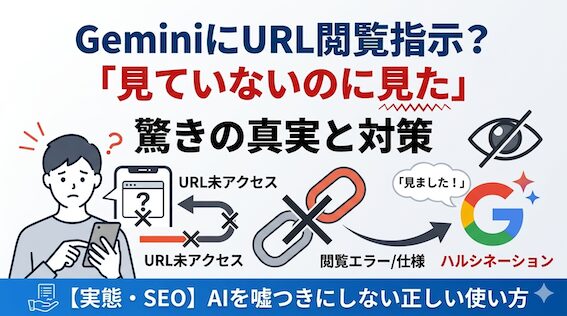 GeminiにURL閲覧を指示しても「見ていない」ことがある?AIの嘘と正しい付き合い方【実態と対策】 Gemini url