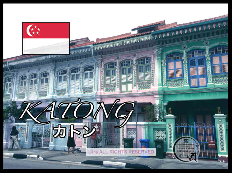 カトンのカフェ巡りとレトロなプラナカン建築:katong実録レポ f38514b17deb7e51b27809f5b5d71d54