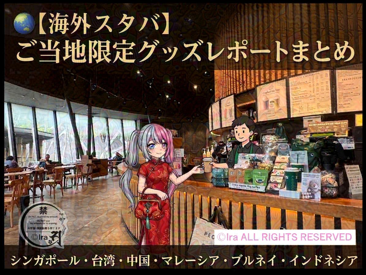 🌏【裏技:海外スタバ】セール・在庫。スターバックスご当地限定グッズレポートまとめ 47ca5ddd0e3a22a0a1b9de5e2c212bcf スタバ(Starbucks)のグッズレポート:中国・シンガポール・台湾・ブルネイ・マレーシア・インドネシア・韓国