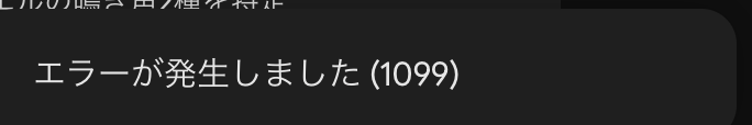 Gemini障害エラーコード1099